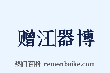 赠江器博是什么意思的图片